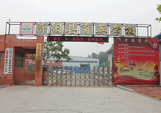 濟(jì)陽縣育英學(xué)校